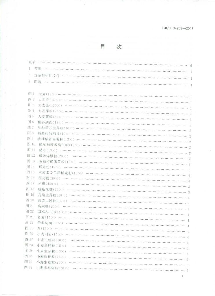 GB/T 34269-2017 标准预览