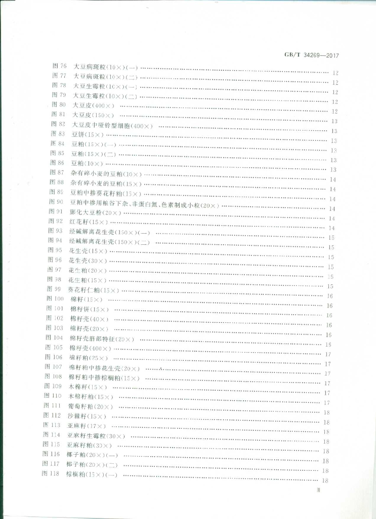 GB/T 34269-2017 标准预览
