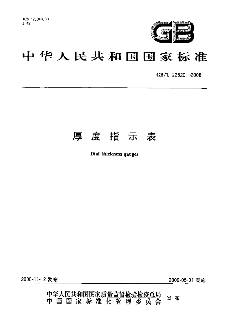 GB/T 22520-2008 标准预览