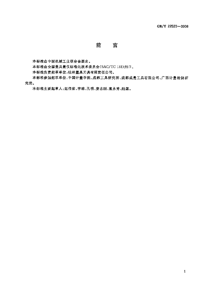 GB/T 22520-2008 标准预览