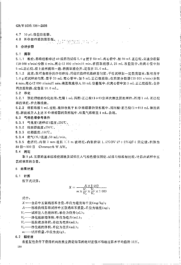 GB/T 5009.136-2003 标准预览