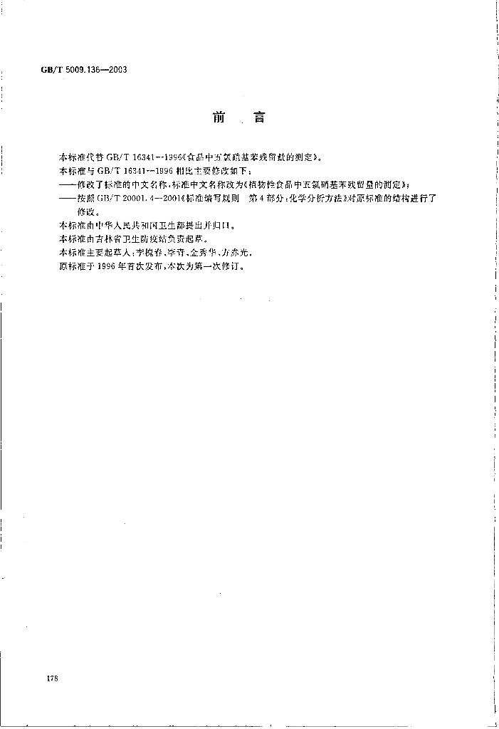 GB/T 5009.136-2003 标准预览