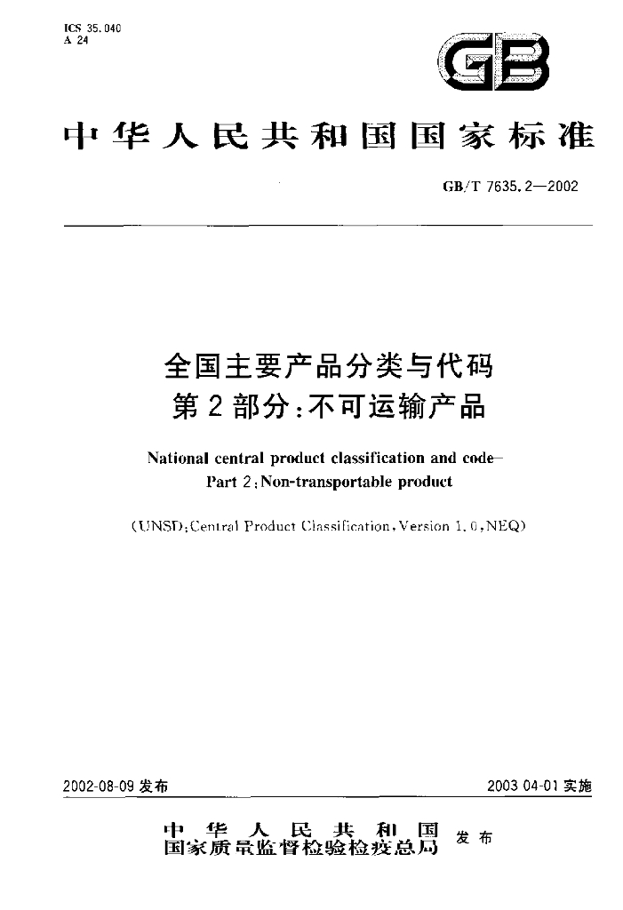GB/T 7635.2-2002 标准预览