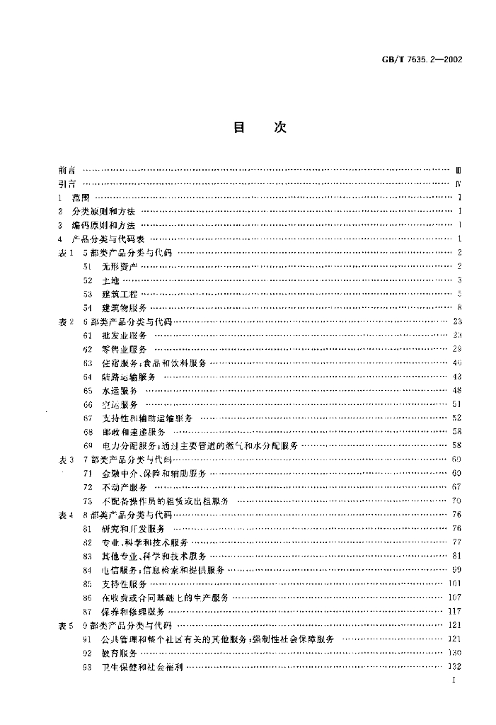 GB/T 7635.2-2002 标准预览