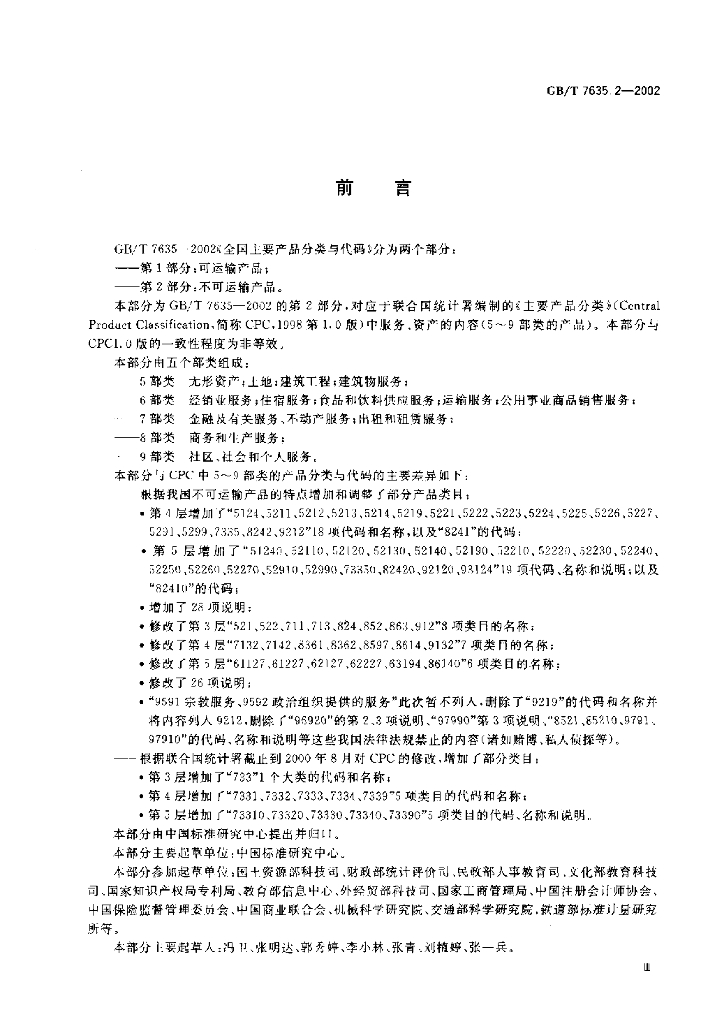 GB/T 7635.2-2002 标准预览