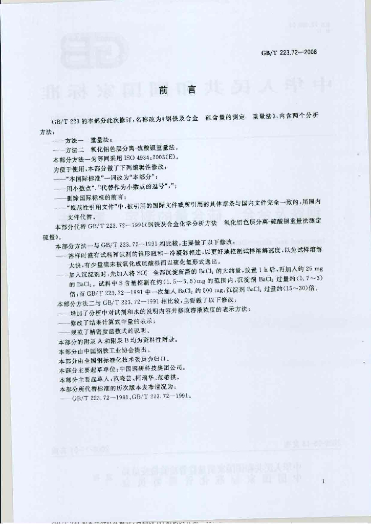 GB/T 223.72-2008 标准预览