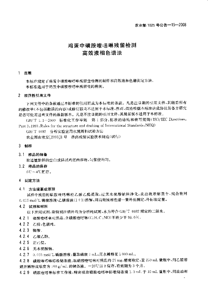 农业部1025号公告-15-2008 标准预览