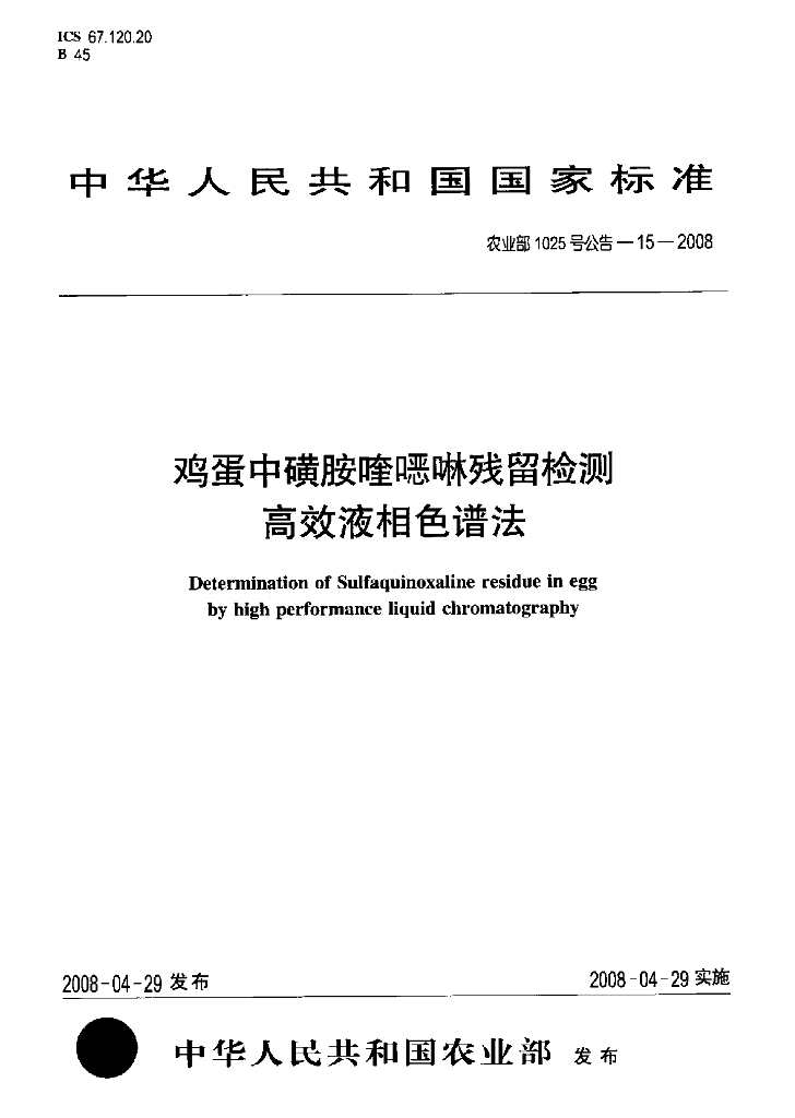 农业部1025号公告-15-2008 标准预览