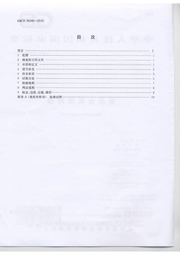 GB/T 25345-2010 标准预览
