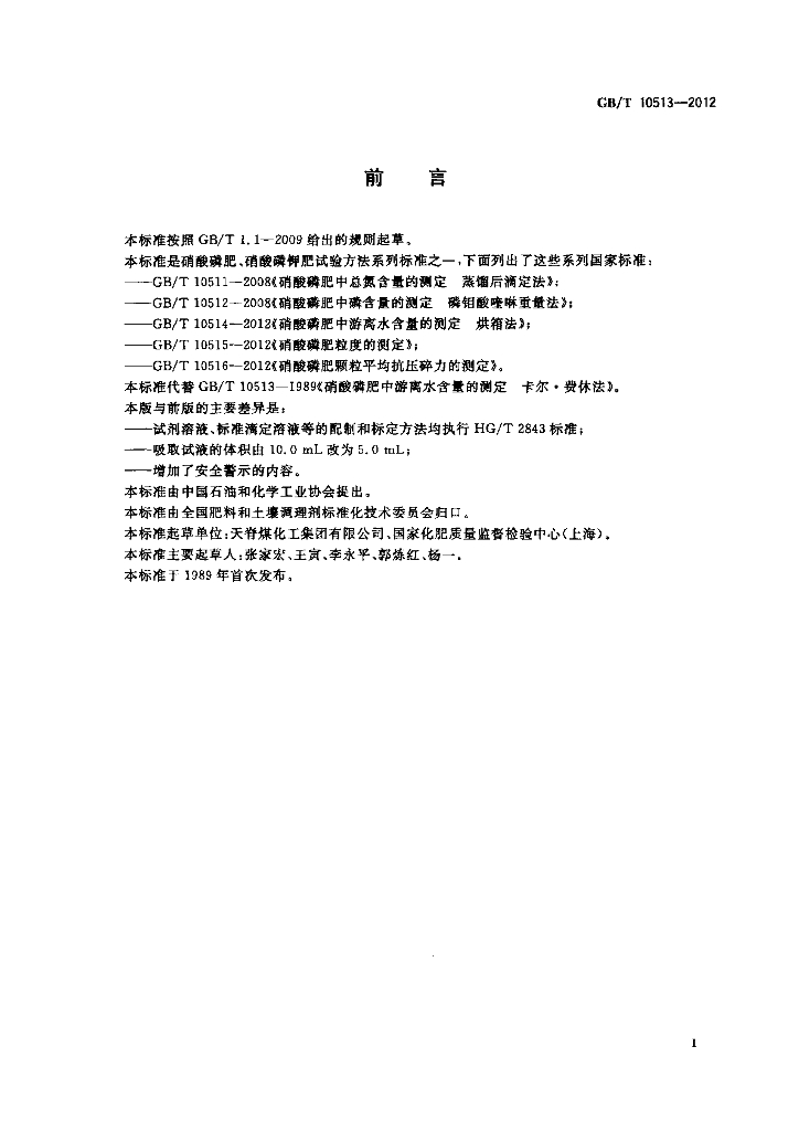 GB/T 10513-2012 标准预览