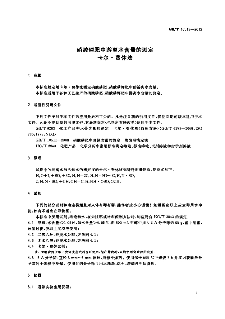 GB/T 10513-2012 标准预览