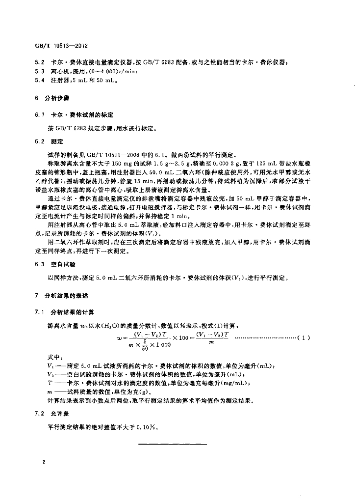 GB/T 10513-2012 标准预览