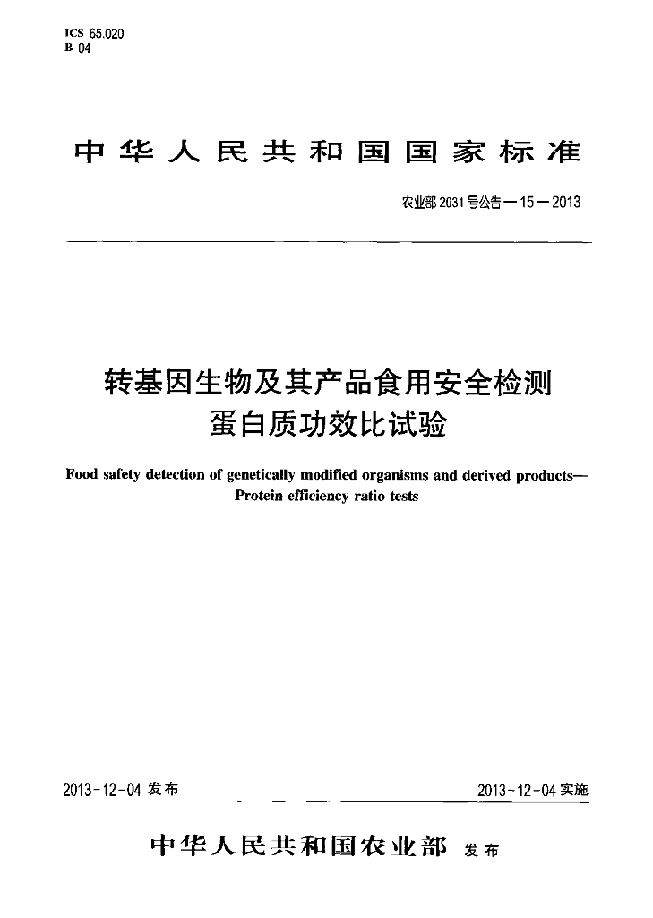 农业部2031号公告-15-2013 标准预览