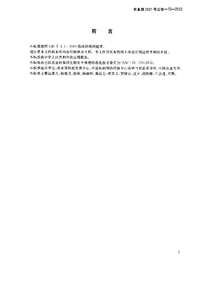 农业部2031号公告-15-2013 标准预览