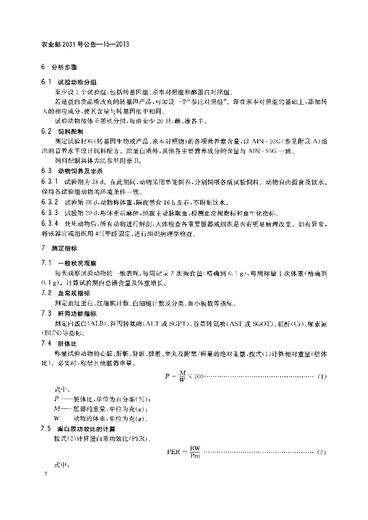 农业部2031号公告-15-2013 标准预览
