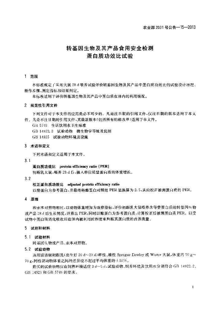 农业部2031号公告-15-2013 标准预览