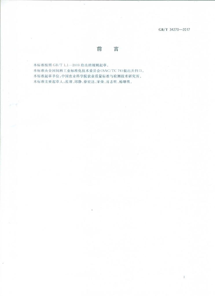 GB/T 34270-2017 标准预览
