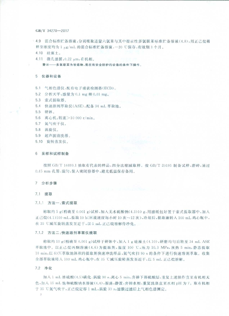 GB/T 34270-2017 标准预览
