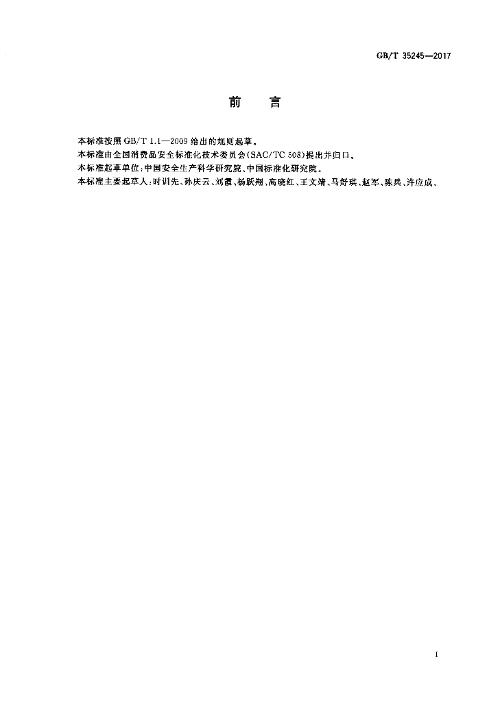 GB/T 35245-2017 标准预览