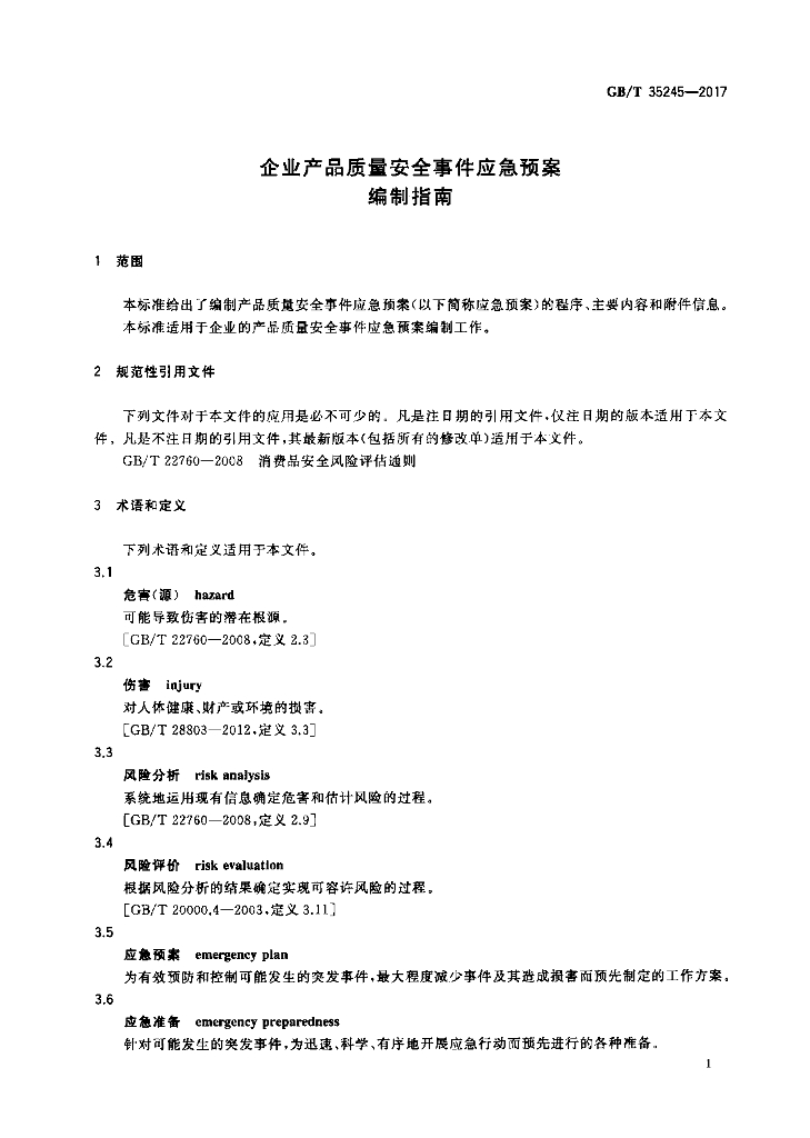 GB/T 35245-2017 标准预览