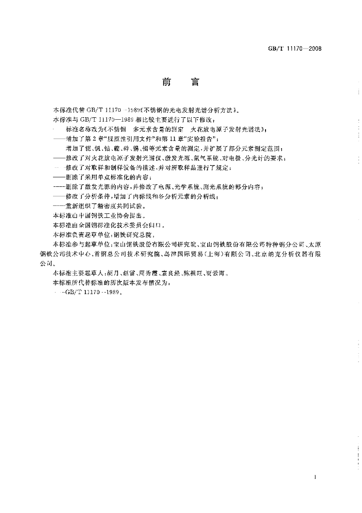 GB/T 11170-2008 标准预览