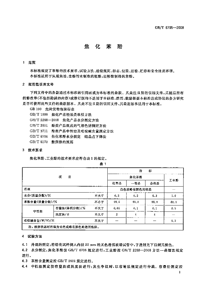 GB/T 6705-2008 标准预览