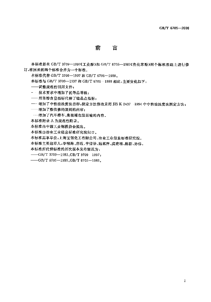 GB/T 6705-2008 标准预览