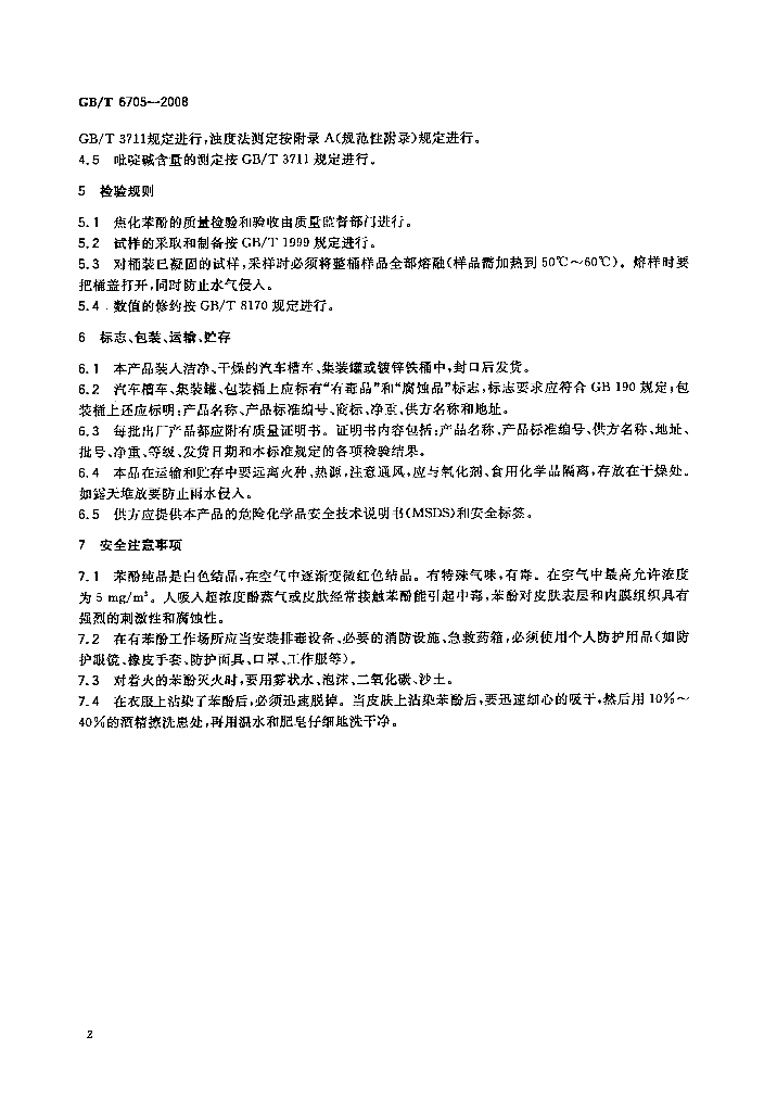 GB/T 6705-2008 标准预览