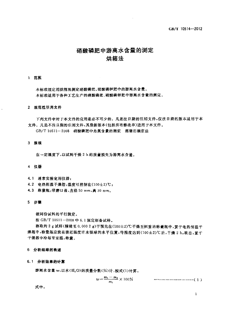 GB/T 10514-2012 标准预览