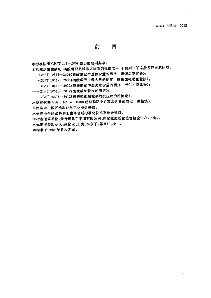 GB/T 10514-2012 标准预览