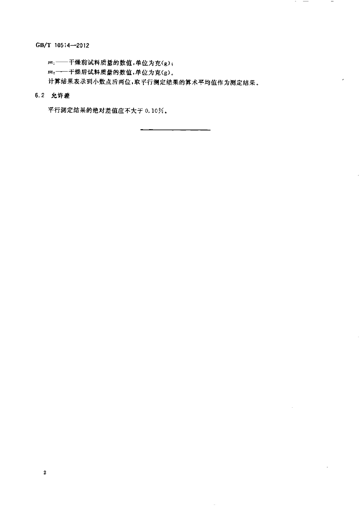 GB/T 10514-2012 标准预览