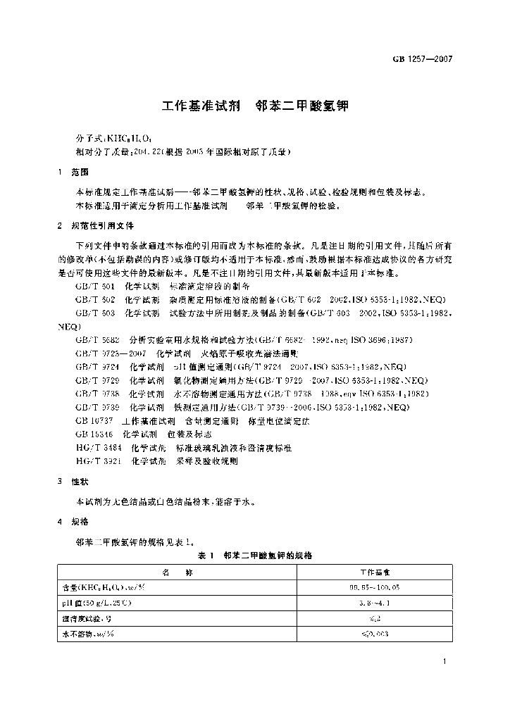 GB 1257-2007 标准预览