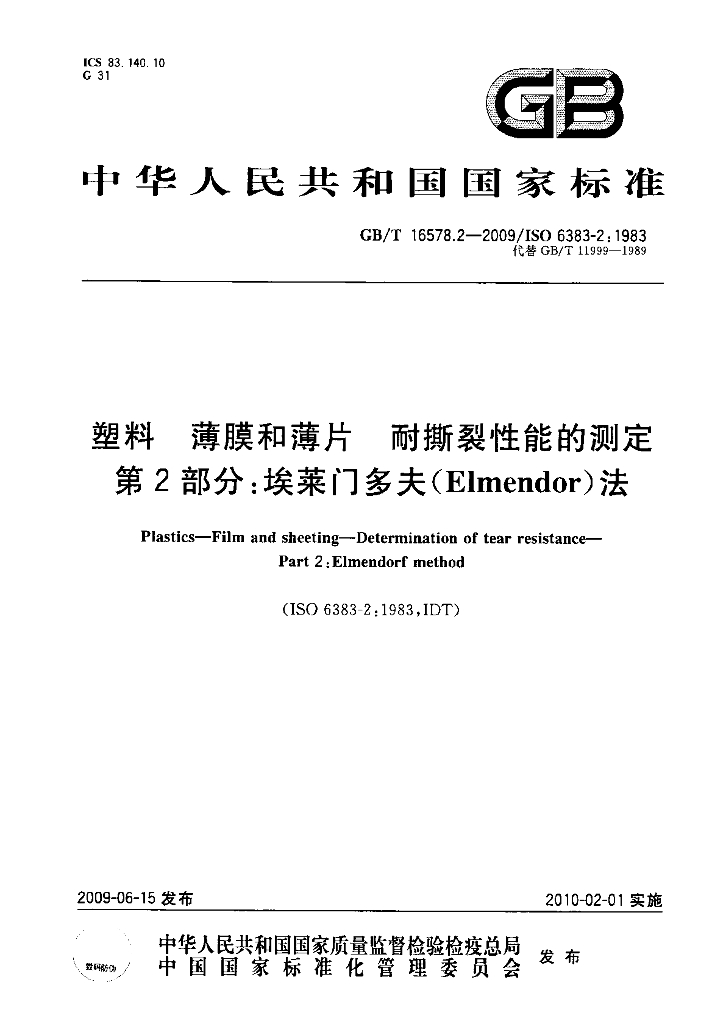 GB/T 16578.2-2009 标准预览