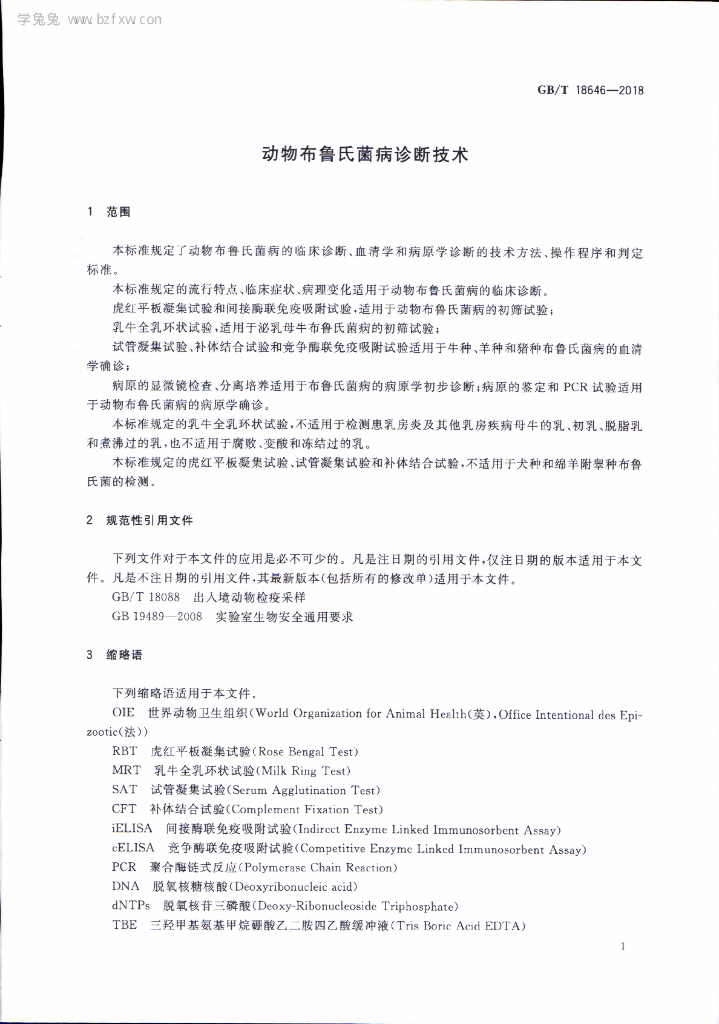 GB/T 18646-2018 标准预览