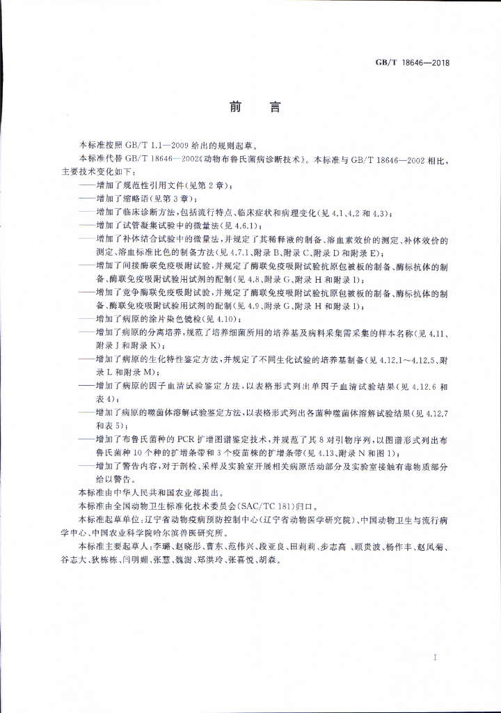 GB/T 18646-2018 标准预览