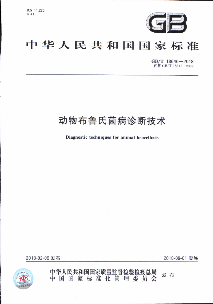 GB/T 18646-2018 标准预览
