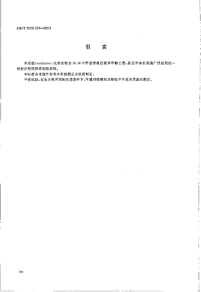 GB/T 5009.134-2003 标准预览