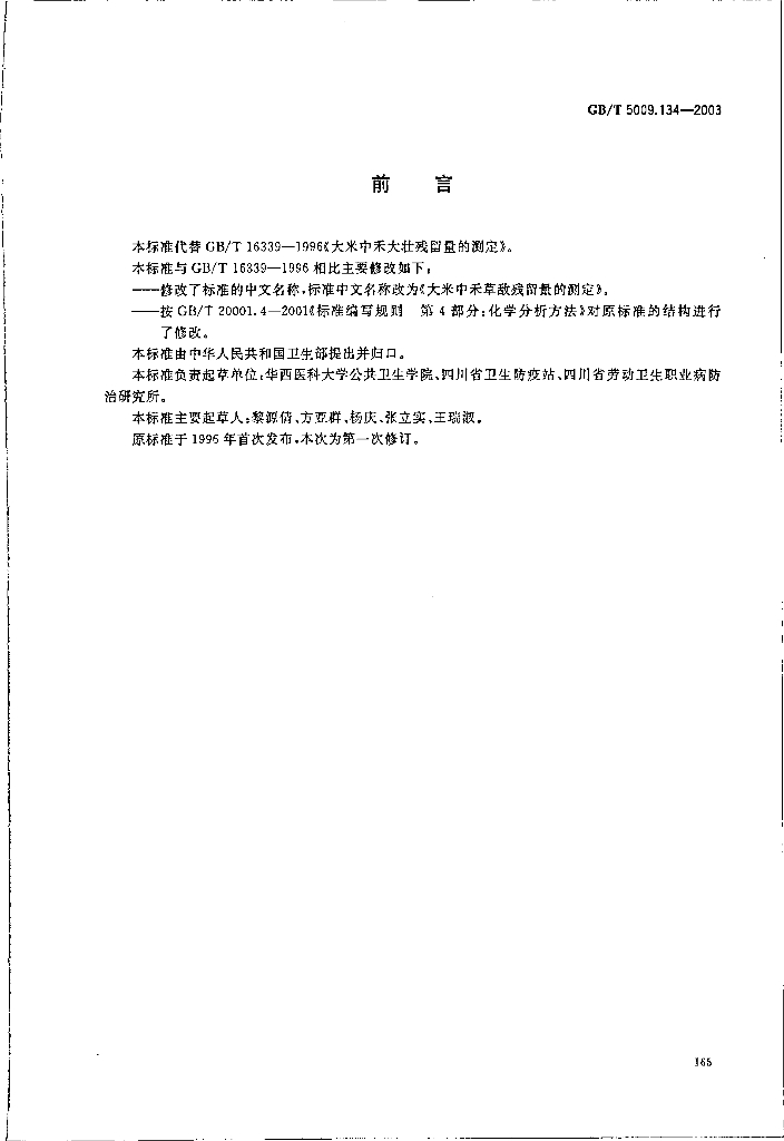GB/T 5009.134-2003 标准预览
