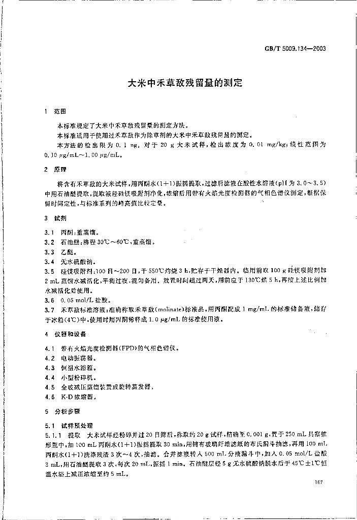 GB/T 5009.134-2003 标准预览