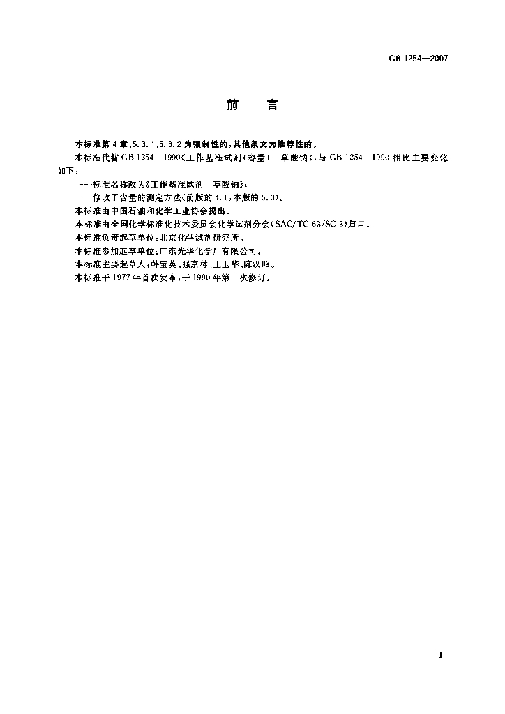 GB 1254-2007 标准预览