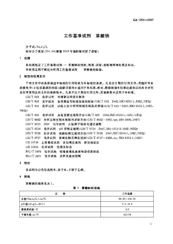 GB 1254-2007 标准预览
