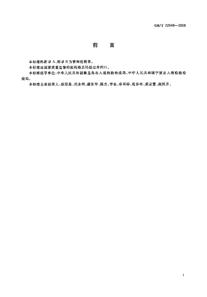 GB/T 22949-2008 标准预览