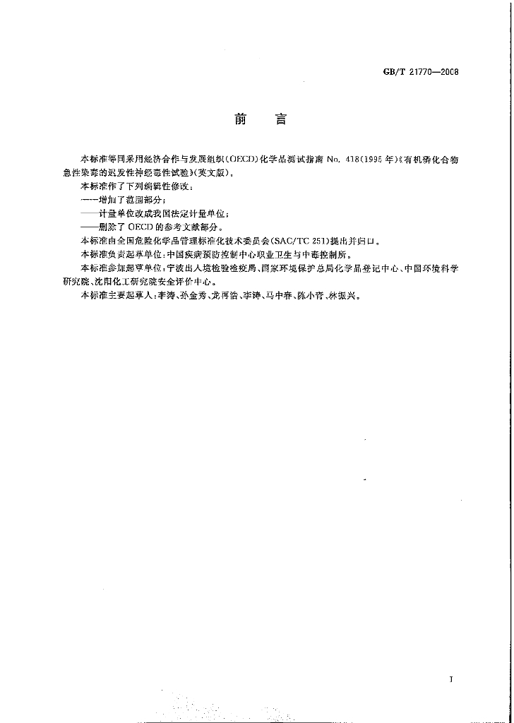 GB/T 21770-2008 标准预览