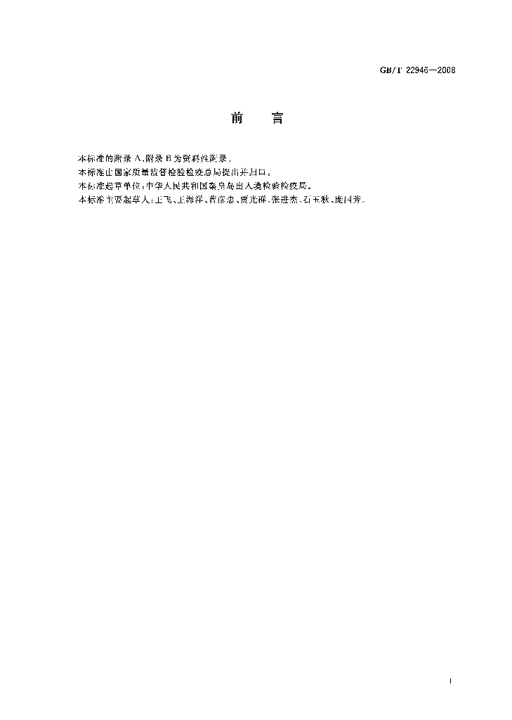 GB/T 22946-2008 标准预览