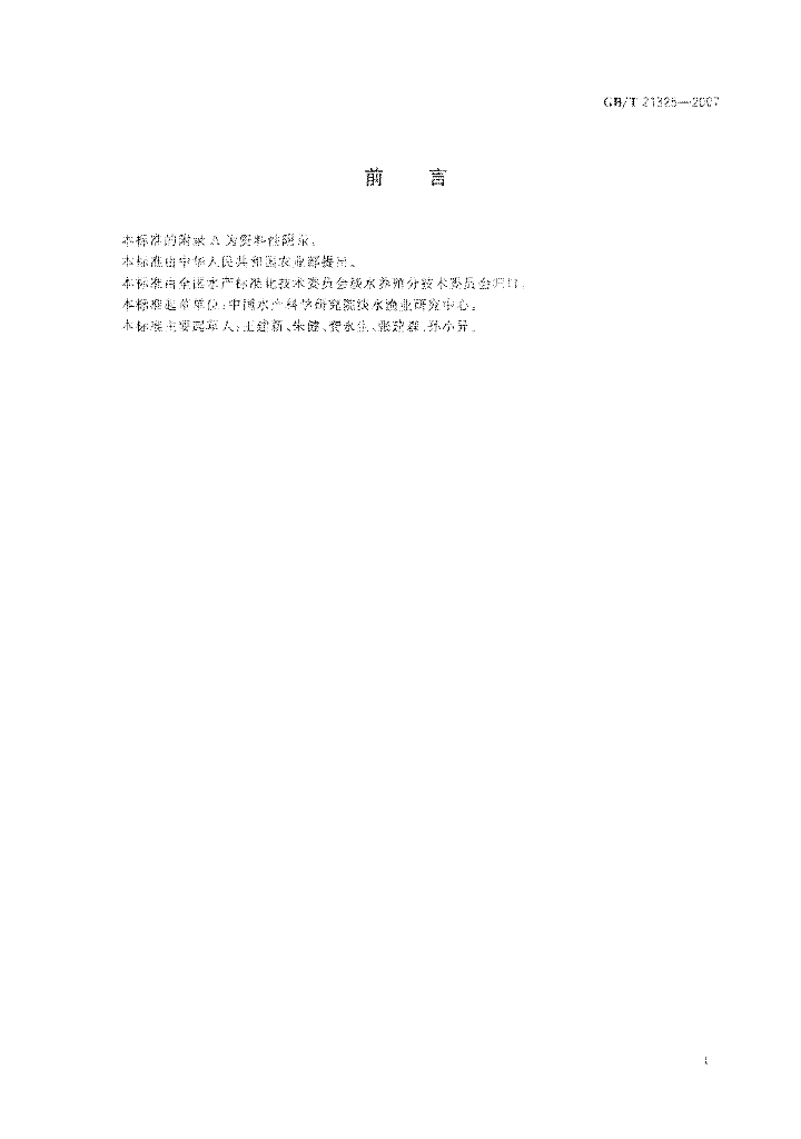 GB/T 21325-2007 标准预览
