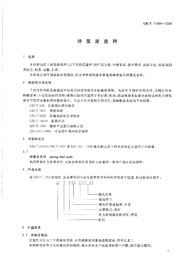 GB/T 11884-2008 标准预览