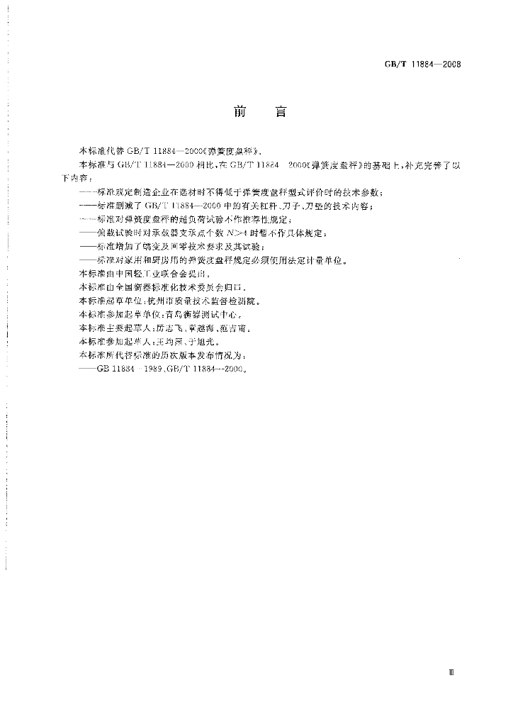 GB/T 11884-2008 标准预览