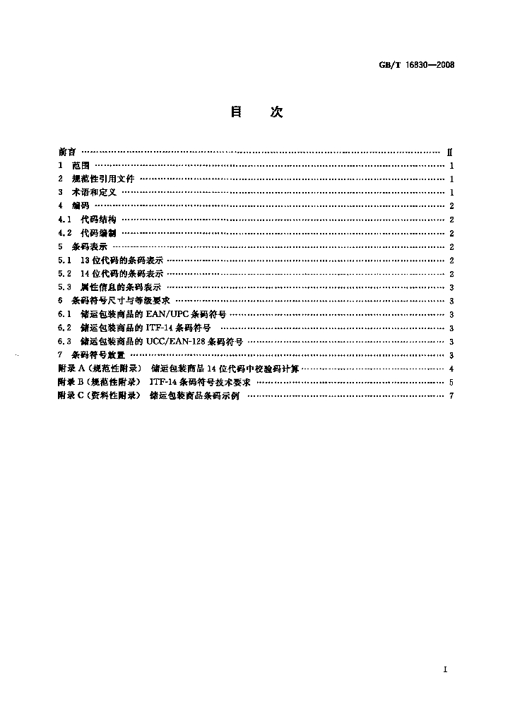 GB/T 16830-2008 标准预览