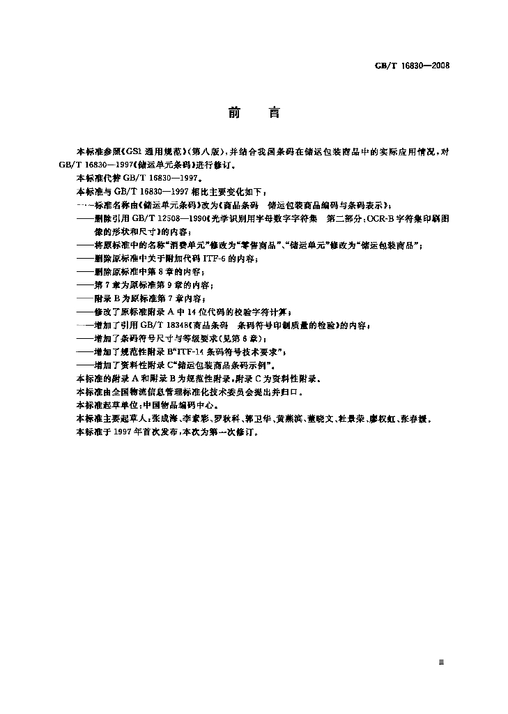 GB/T 16830-2008 标准预览