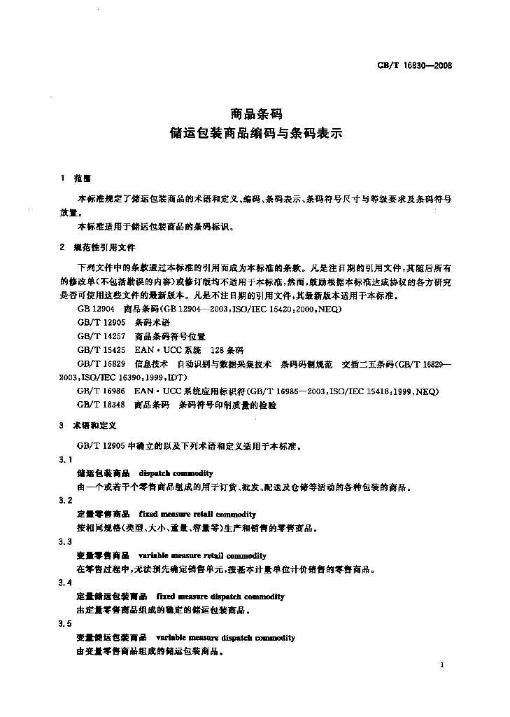 GB/T 16830-2008 标准预览